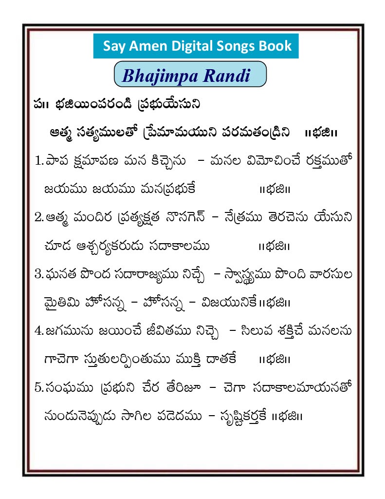 భజియింప రండి ఫ్రభు యేసుని Bajiyimpa randi
